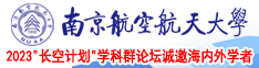 大鸡巴大操蝴蝶逼南京航空航天大学2023“长空计划”学科群论坛诚邀海内外学者