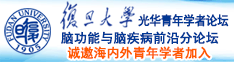 舔屄网站入口”诚邀海内外青年学者加入|复旦大学光华青年学者论坛—脑功能与脑疾病前沿分论坛