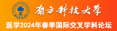 啊啊快点插进来视频南方科技大学医学2024年春季国际交叉学科论坛